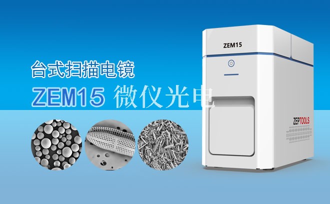 為什么要使用sem掃描電鏡